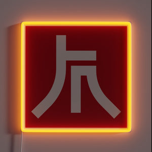 Brilliant Ryujin Symbol LED Sign in Vibrant RGB Neon Colors